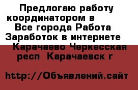 Предлогаю работу координатором в AVON.  - Все города Работа » Заработок в интернете   . Карачаево-Черкесская респ.,Карачаевск г.